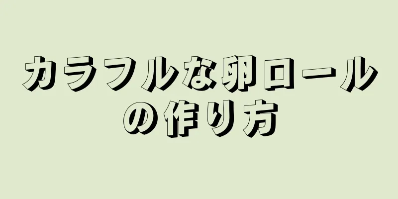 カラフルな卵ロールの作り方