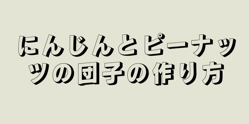 にんじんとピーナッツの団子の作り方