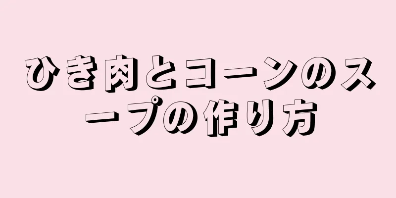 ひき肉とコーンのスープの作り方