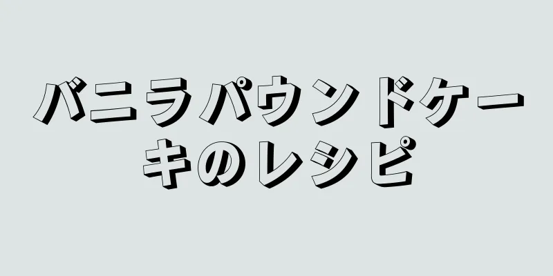 バニラパウンドケーキのレシピ