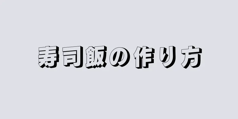 寿司飯の作り方