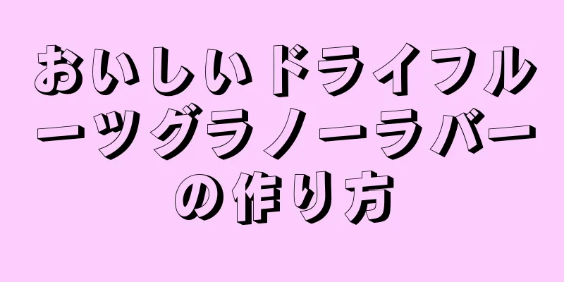 おいしいドライフルーツグラノーラバーの作り方