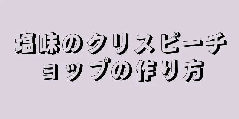 塩味のクリスピーチョップの作り方