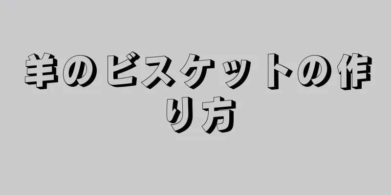 羊のビスケットの作り方