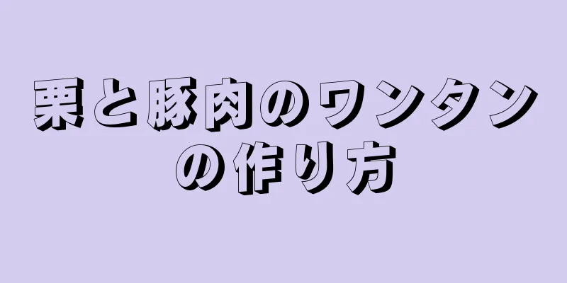 栗と豚肉のワンタンの作り方