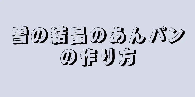 雪の結晶のあんパンの作り方