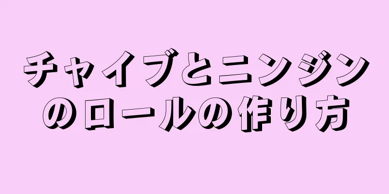 チャイブとニンジンのロールの作り方