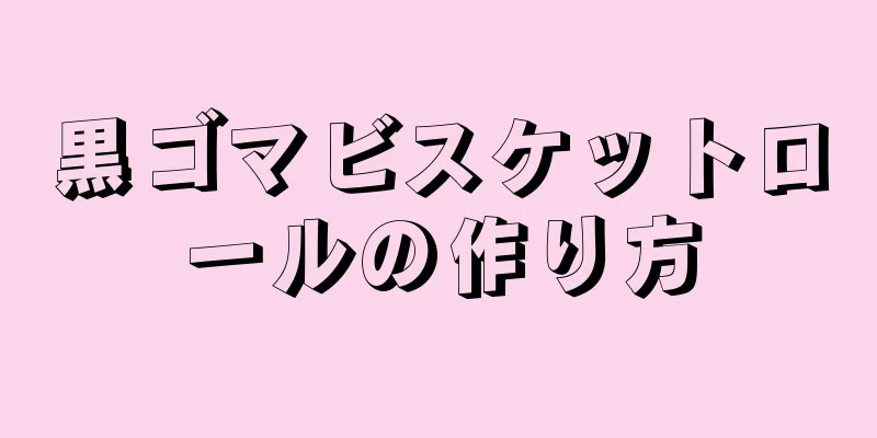 黒ゴマビスケットロールの作り方