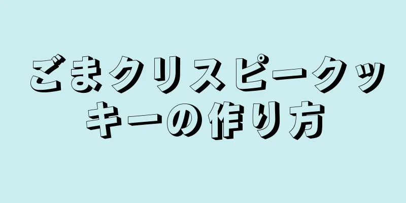 ごまクリスピークッキーの作り方