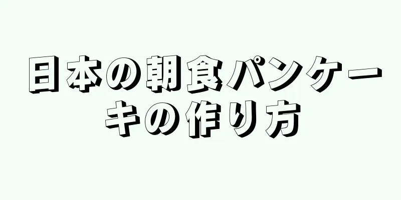 日本の朝食パンケーキの作り方