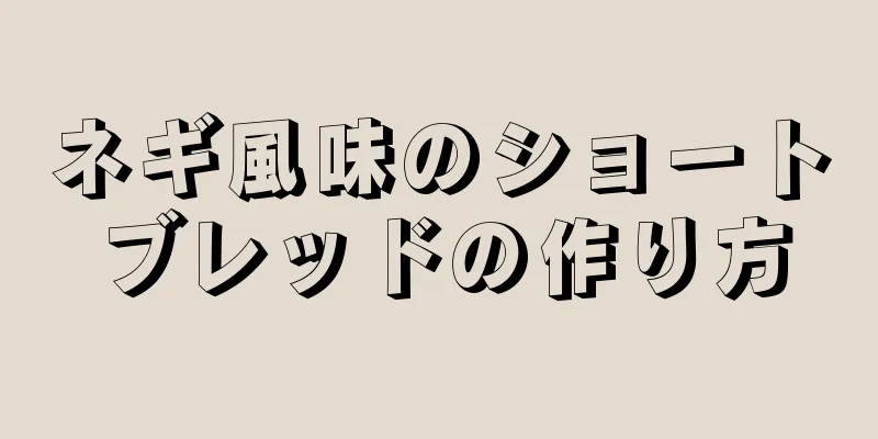 ネギ風味のショートブレッドの作り方