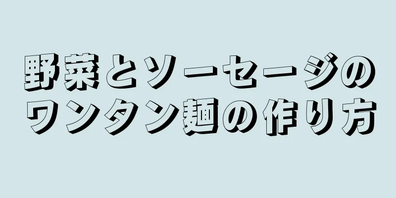 野菜とソーセージのワンタン麺の作り方