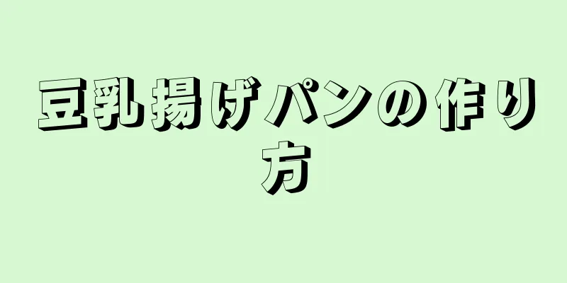 豆乳揚げパンの作り方