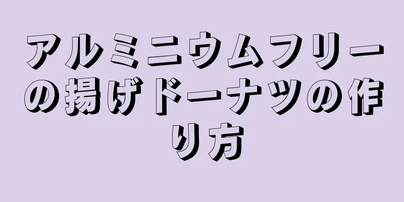 アルミニウムフリーの揚げドーナツの作り方