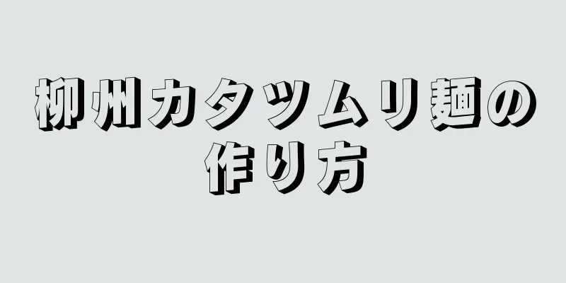 柳州カタツムリ麺の作り方