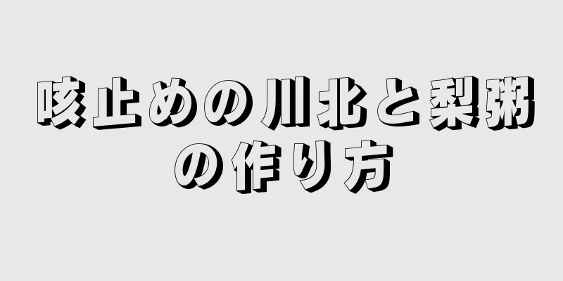 咳止めの川北と梨粥の作り方