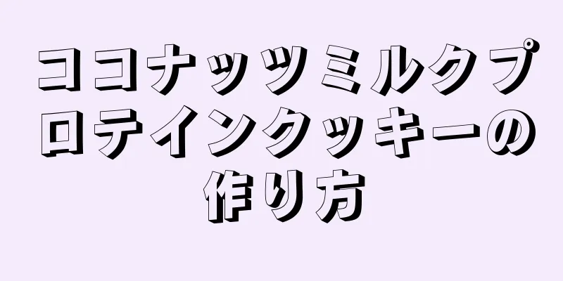 ココナッツミルクプロテインクッキーの作り方