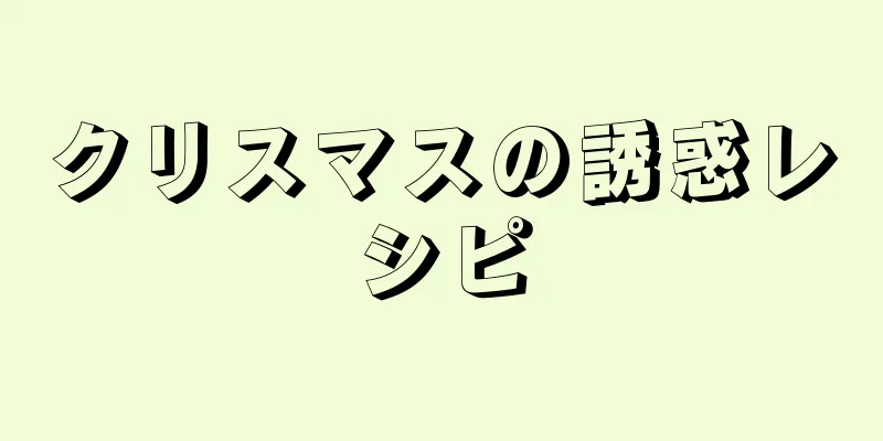 クリスマスの誘惑レシピ