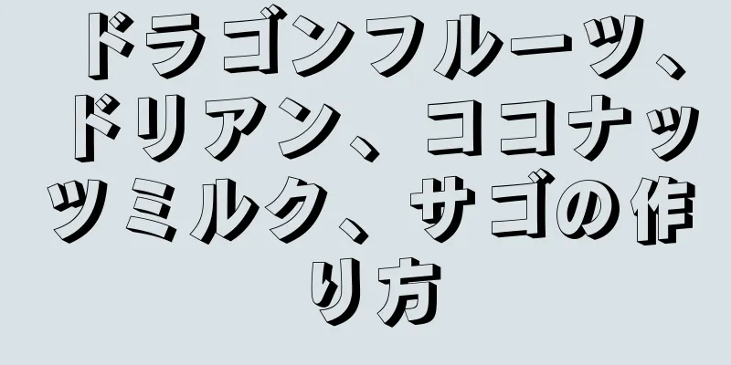 ドラゴンフルーツ、ドリアン、ココナッツミルク、サゴの作り方