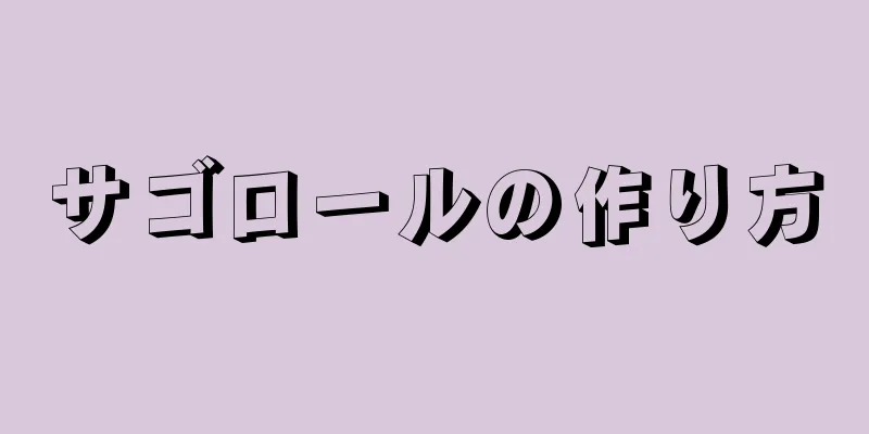 サゴロールの作り方