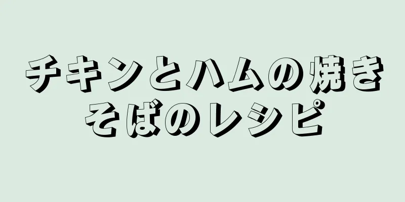 チキンとハムの焼きそばのレシピ