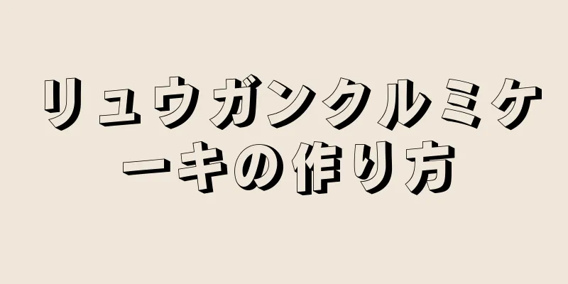 リュウガンクルミケーキの作り方