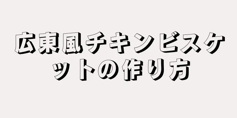 広東風チキンビスケットの作り方