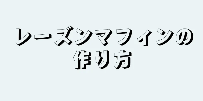 レーズンマフィンの作り方