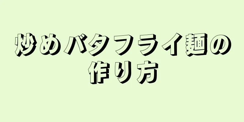 炒めバタフライ麺の作り方