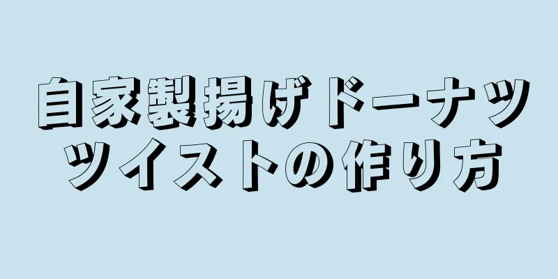 自家製揚げドーナツツイストの作り方