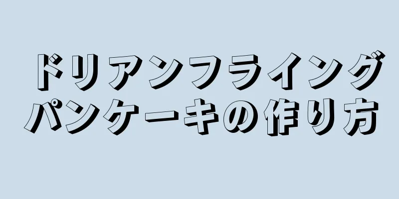 ドリアンフライングパンケーキの作り方