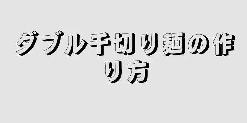 ダブル千切り麺の作り方