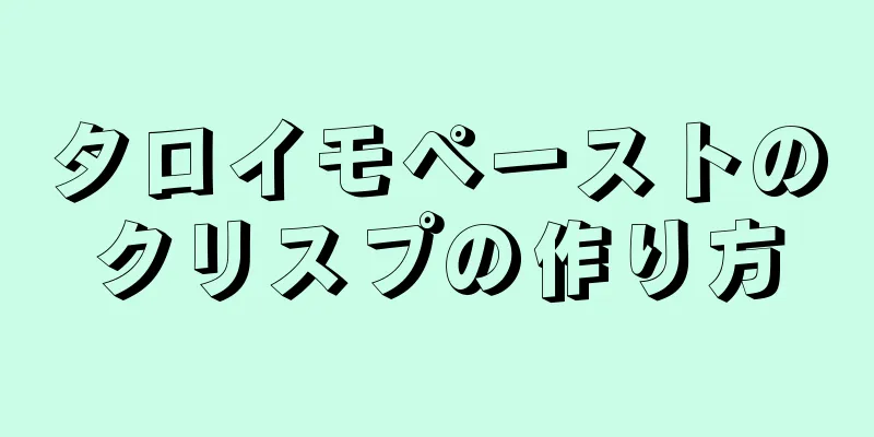 タロイモペーストのクリスプの作り方