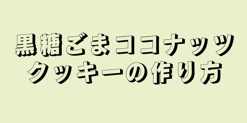 黒糖ごまココナッツクッキーの作り方