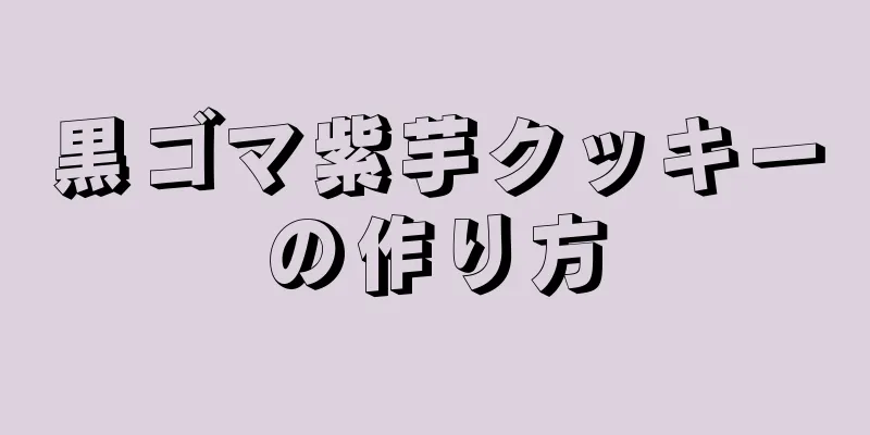 黒ゴマ紫芋クッキーの作り方