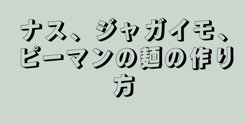 ナス、ジャガイモ、ピーマンの麺の作り方