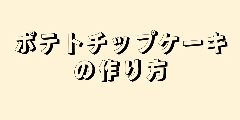 ポテトチップケーキの作り方