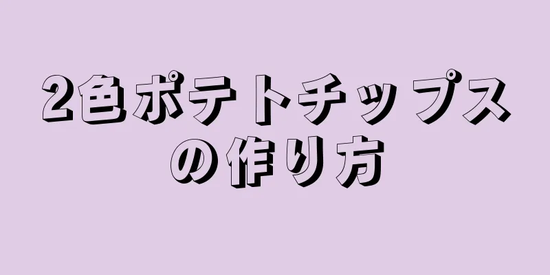 2色ポテトチップスの作り方