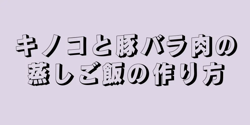 キノコと豚バラ肉の蒸しご飯の作り方