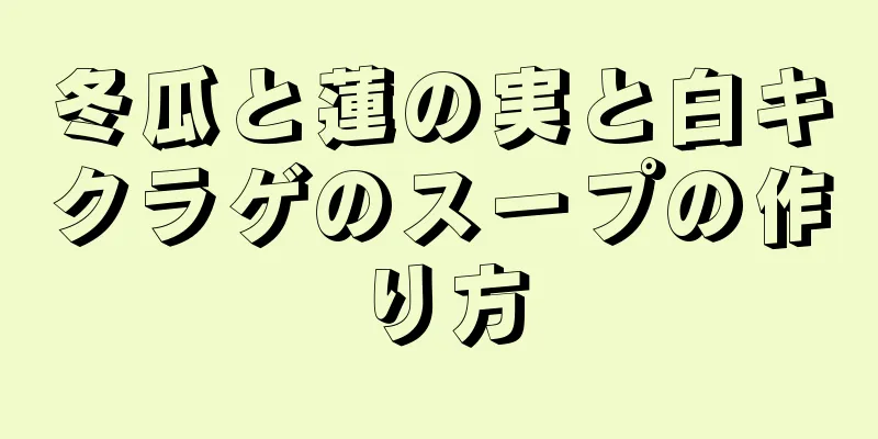 冬瓜と蓮の実と白キクラゲのスープの作り方