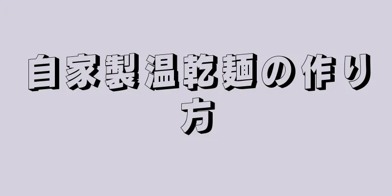 自家製温乾麺の作り方