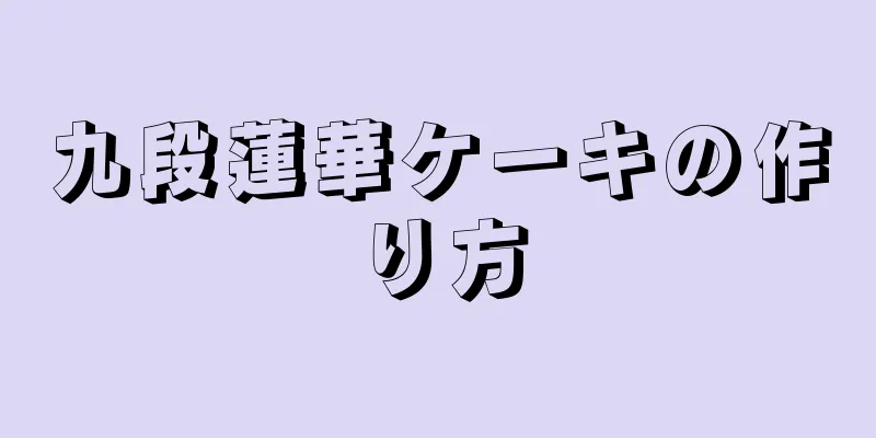 九段蓮華ケーキの作り方