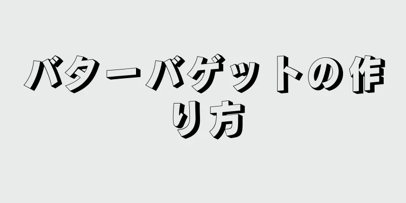 バターバゲットの作り方