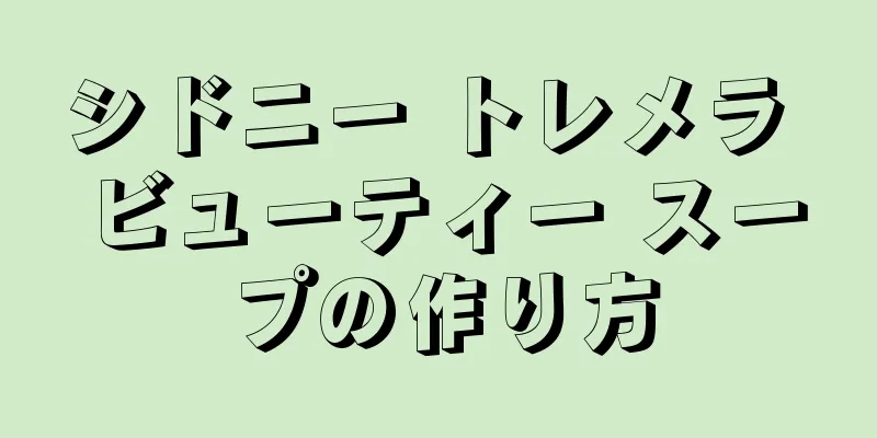 シドニー トレメラ ビューティー スープの作り方