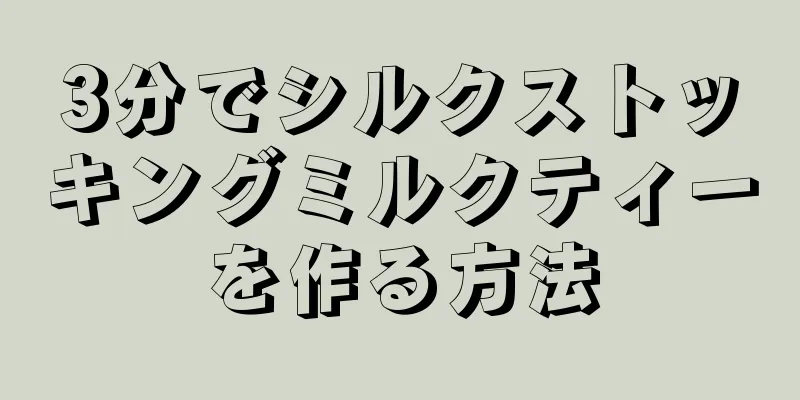 3分でシルクストッキングミルクティーを作る方法