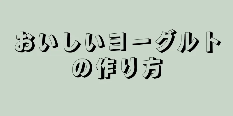 おいしいヨーグルトの作り方