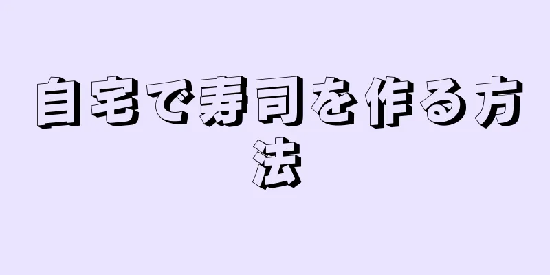 自宅で寿司を作る方法