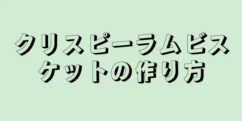 クリスピーラムビスケットの作り方