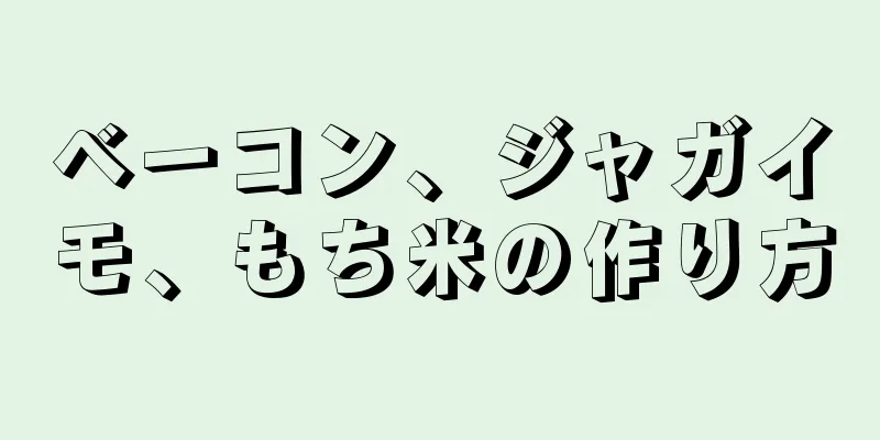 ベーコン、ジャガイモ、もち米の作り方