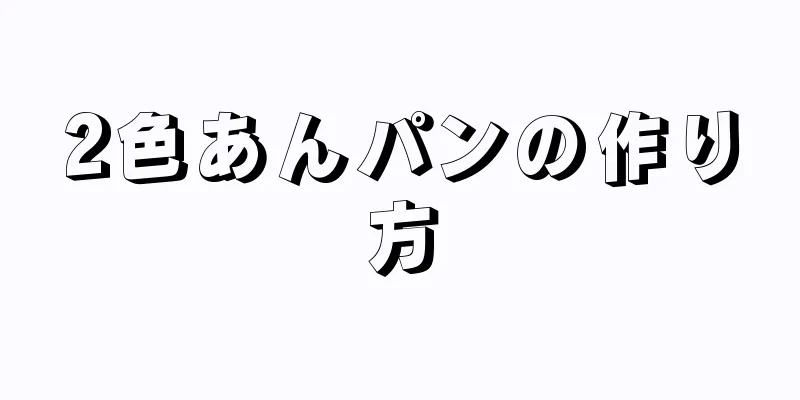 2色あんパンの作り方